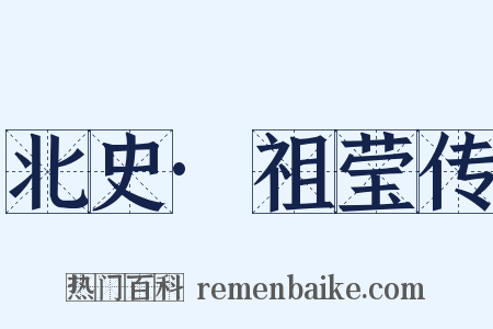 北史·祖莹传是什么意思的图片